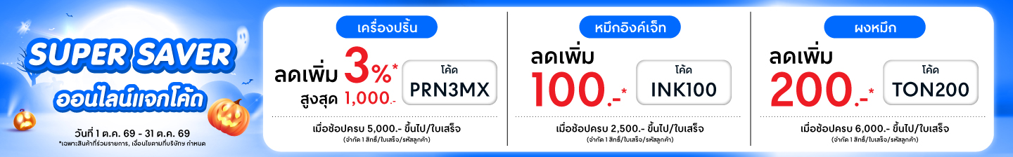 เครื่องปริ้น ยี่ห้อไหนดี โปรโมชั่น